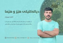 دیالەکتیکی هێز و هێما