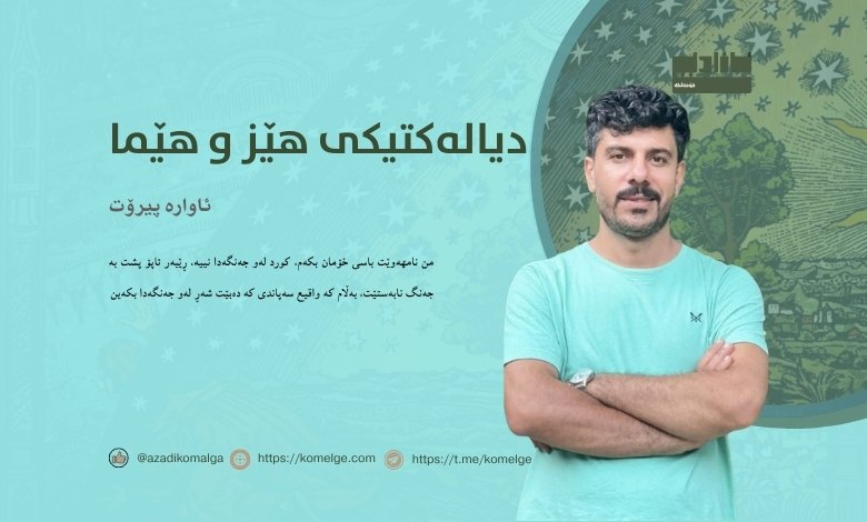 دیالەکتیکی هێز و هێما