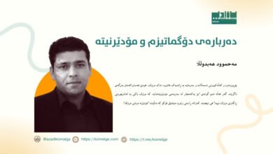 وێنەیەک گوزارشت لە ڕەخنەگرتن لە مۆدێرنیتەی سەرمایەداری و دەوڵەت دەکات.