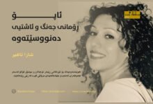 shara-tahir-apo-romani-jang-u-ashti-denusitawa