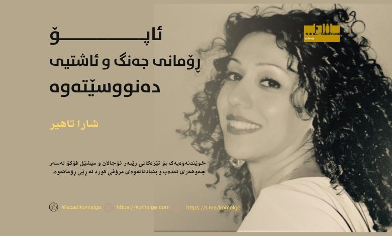 shara-tahir-apo-romani-jang-u-ashti-denusitawa