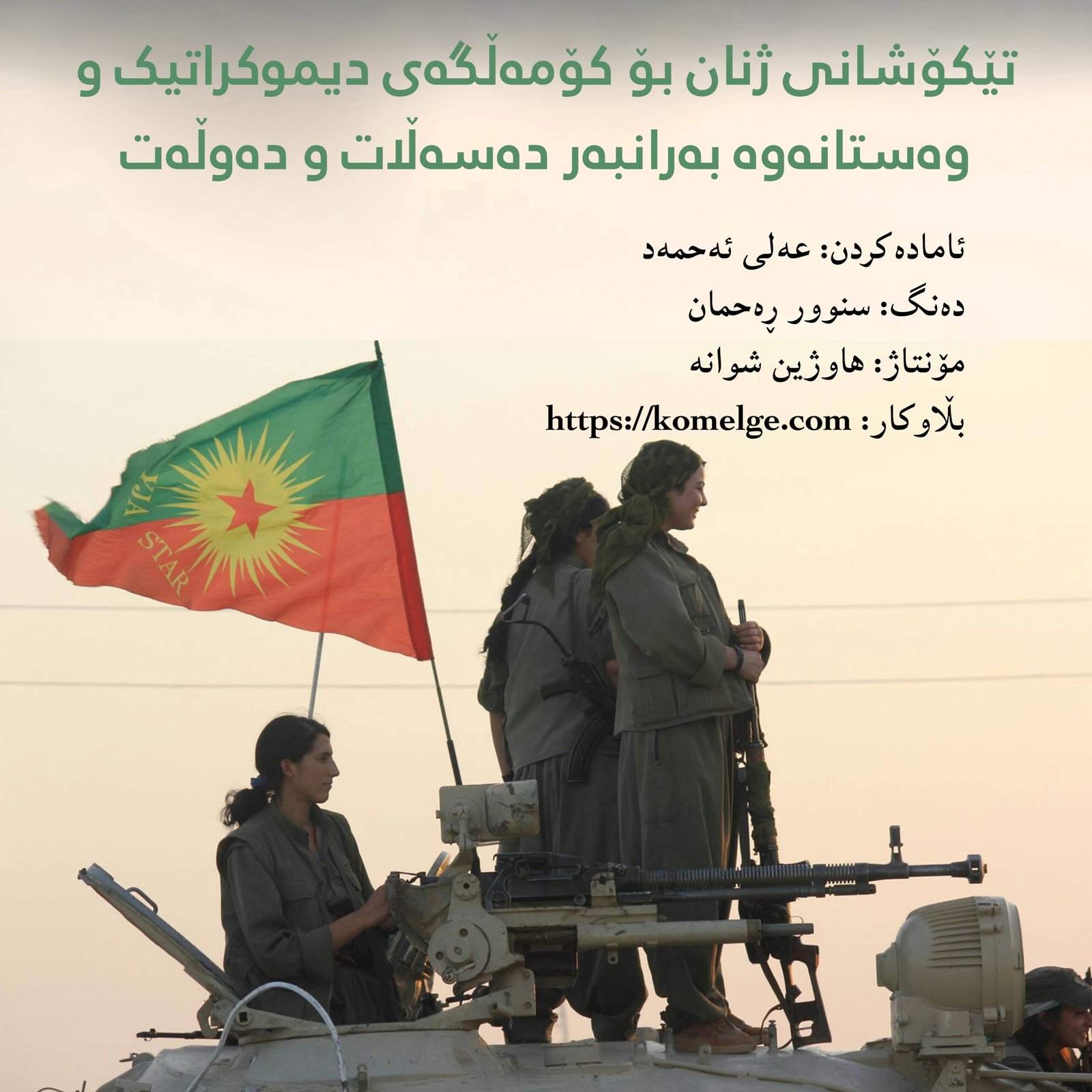 نوێترین ڤیدیۆی کەناڵی ئازادی کۆمەڵگە