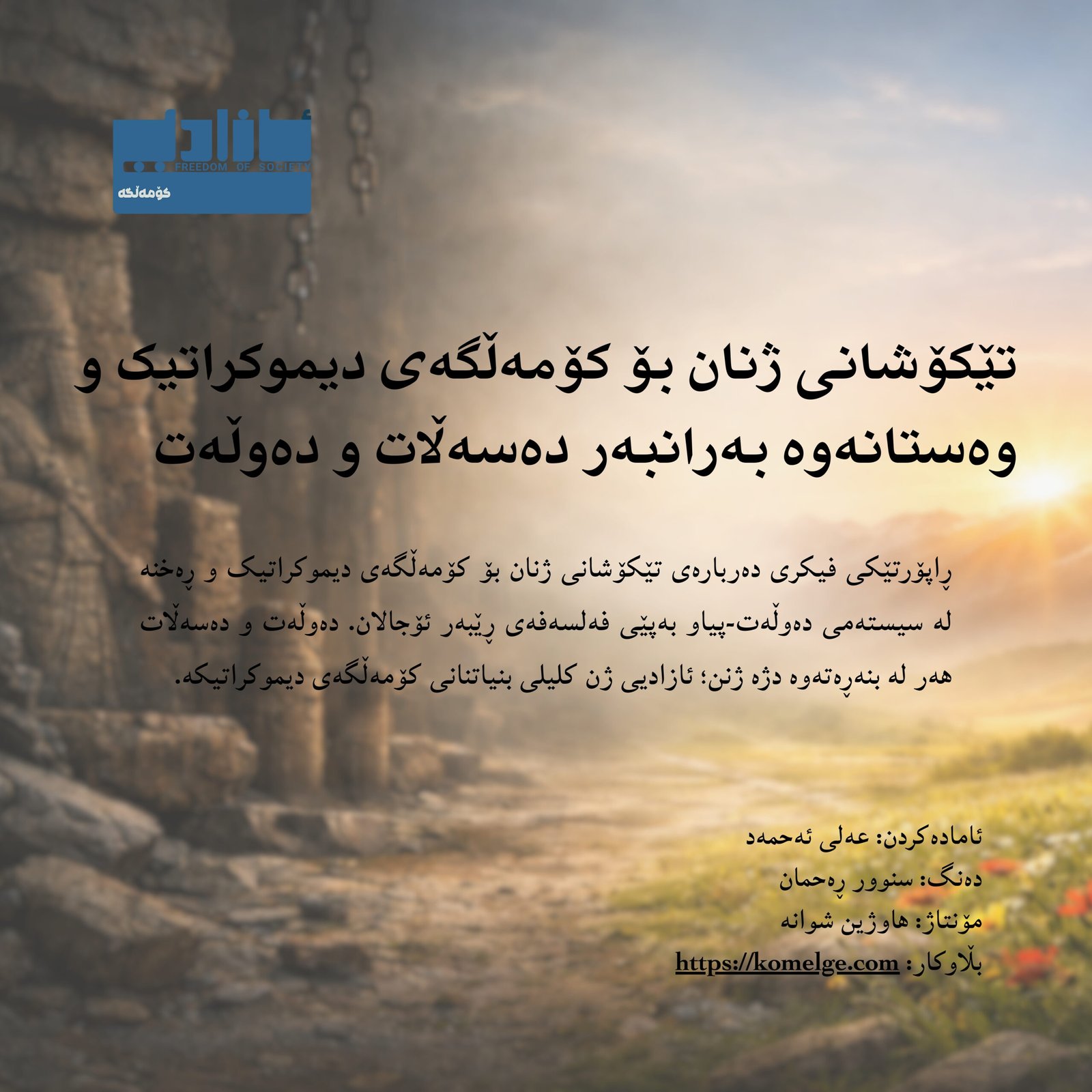 نوێترین ڤیدیۆی کەناڵی ئازادی کۆمەڵگە