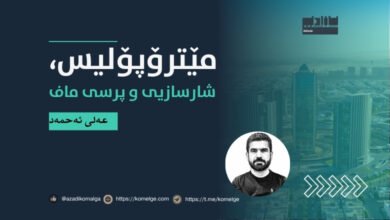 وێنەیەک گوزارشت لە مێترۆپۆلیس و شارسازی مۆدێرن دەکات