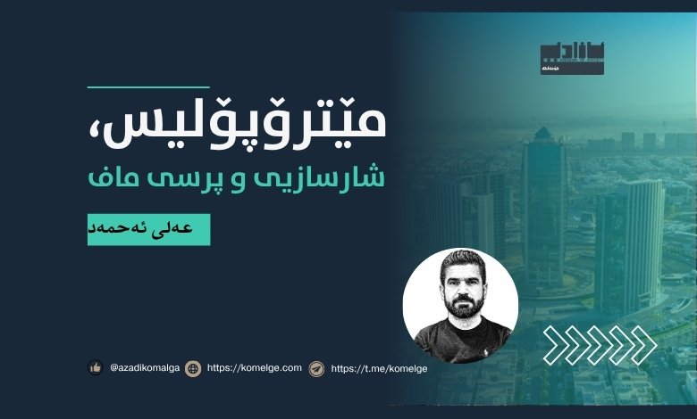وێنەیەک گوزارشت لە مێترۆپۆلیس و شارسازی مۆدێرن دەکات