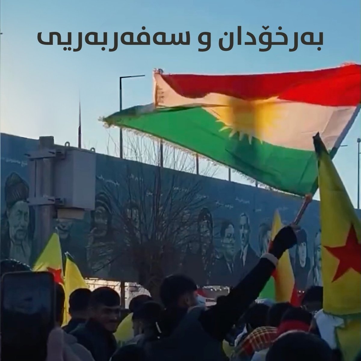 نوێترین ڤیدیۆی کەناڵی ئازادی کۆمەڵگە