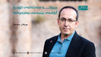 تێڕوانینی فیکری و فەلسەفی بۆ پرۆسەی ئاشتی و پرسی کورد