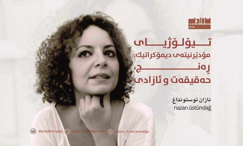 مۆدێرنیتەی دیموکراتیک و ڕێبەر ئۆجالان لە ئیمرالی