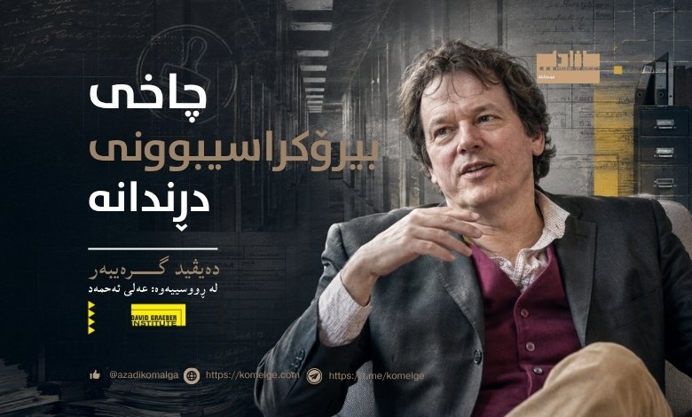 دەیڤید گرەیبەر بیرمەندی دژ بە سەرمایەداری و بیرۆکراسی