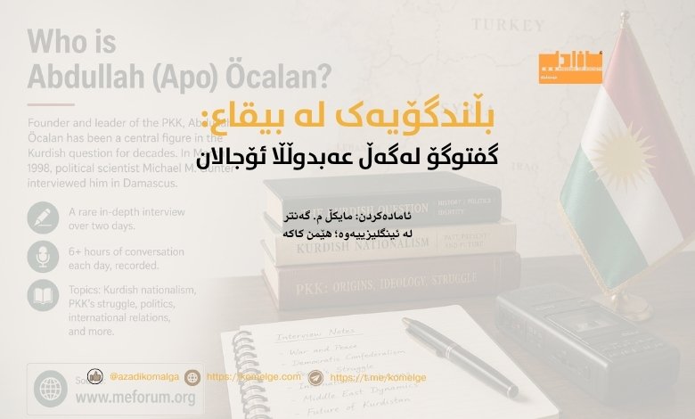 عەبدوڵڵا ئۆجالان لە دیمەشق ساڵی ١٩٩٨ بە گفتوگۆ لەگەڵ عەبدوڵڵا ئۆجالان