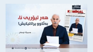 ڕێبەر عەبدوڵڵا ئۆجالان پەیامێک بۆ ڕۆژنامەی کۆمیناڵ دەنێرێت