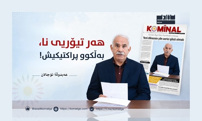 ڕێبەر عەبدوڵڵا ئۆجالان پەیامێک بۆ ڕۆژنامەی کۆمیناڵ دەنێرێت