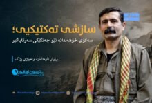 "ڕێوار ئاوەدانان وتەبێژی پژاک لەسەر پێویستیی بەرگریی ڕەوا"