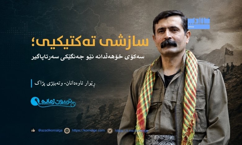 "ڕێوار ئاوەدانان وتەبێژی پژاک لەسەر پێویستیی بەرگریی ڕەوا"