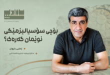 سۆسیالیزمی کۆمەڵگەیی و دیموکراسی کۆمۆناڵ