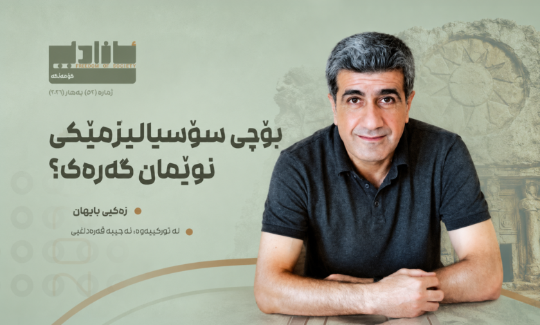 سۆسیالیزمی کۆمەڵگەیی و دیموکراسی کۆمۆناڵ