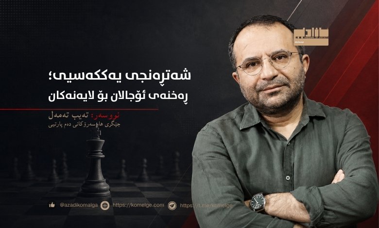 تێڕوانینی ڕێبەر ئۆجالان لەسەر شەتڕەنجی یەککەسی و پرسی دانوستان