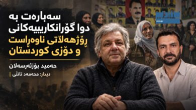 حەمید بۆزئەرسەلان و دۆزی کوردستان لە ڕۆژهەڵاتی ناوەڕاست