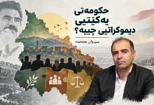 نەخشەڕێگای حکومەتی یەکێتیی دیموکراتی لە باشووری کوردستان