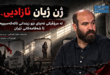 درووشمی ژن ژیان ئازادی و تێکۆشانی ژنان لە ڕۆژهەڵات و کوردستان