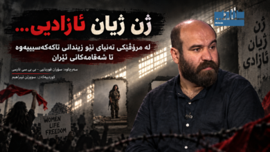 درووشمی ژن ژیان ئازادی و تێکۆشانی ژنان لە ڕۆژهەڵات و کوردستان