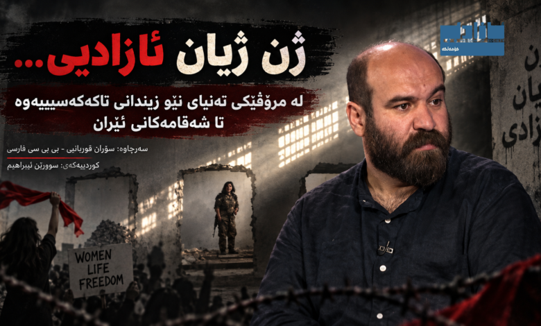 درووشمی ژن ژیان ئازادی و تێکۆشانی ژنان لە ڕۆژهەڵات و کوردستان